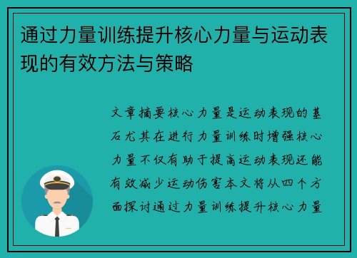 通过力量训练提升核心力量与运动表现的有效方法与策略