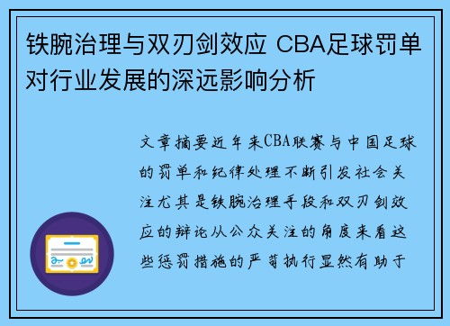铁腕治理与双刃剑效应 CBA足球罚单对行业发展的深远影响分析