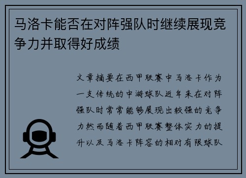 马洛卡能否在对阵强队时继续展现竞争力并取得好成绩