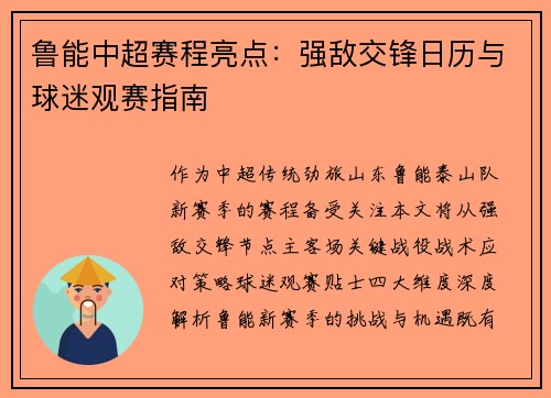 鲁能中超赛程亮点：强敌交锋日历与球迷观赛指南