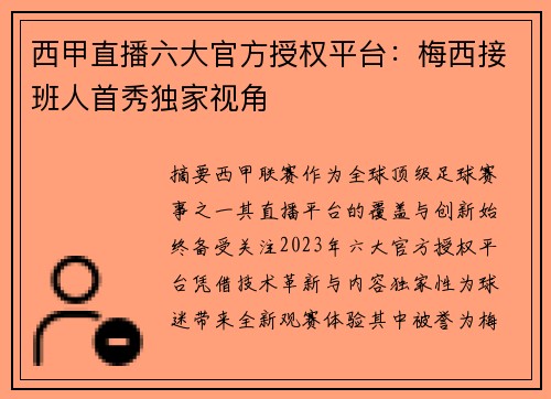 西甲直播六大官方授权平台：梅西接班人首秀独家视角