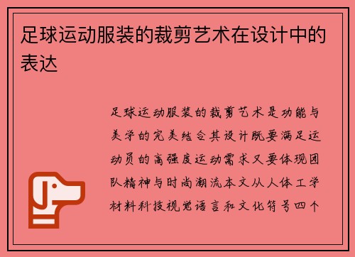 足球运动服装的裁剪艺术在设计中的表达