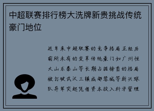 中超联赛排行榜大洗牌新贵挑战传统豪门地位