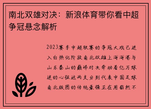 南北双雄对决：新浪体育带你看中超争冠悬念解析