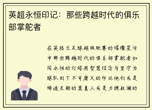 英超永恒印记：那些跨越时代的俱乐部掌舵者