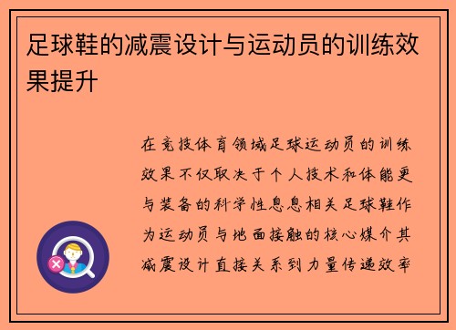 足球鞋的减震设计与运动员的训练效果提升