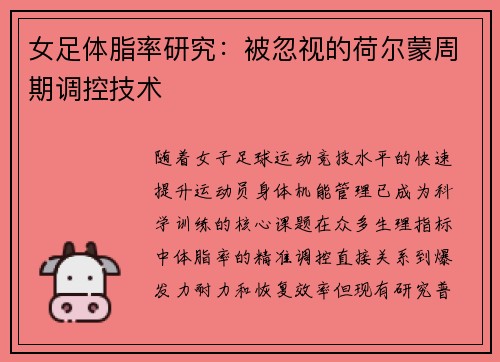 女足体脂率研究：被忽视的荷尔蒙周期调控技术