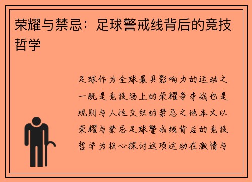 荣耀与禁忌：足球警戒线背后的竞技哲学