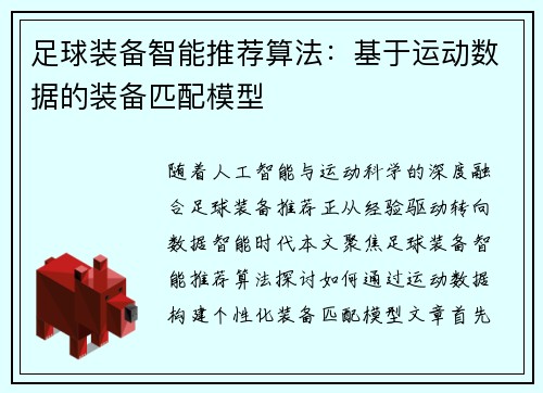足球装备智能推荐算法：基于运动数据的装备匹配模型