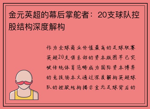 金元英超的幕后掌舵者：20支球队控股结构深度解构