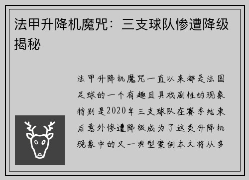 法甲升降机魔咒：三支球队惨遭降级揭秘