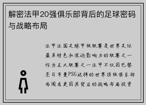 解密法甲20强俱乐部背后的足球密码与战略布局