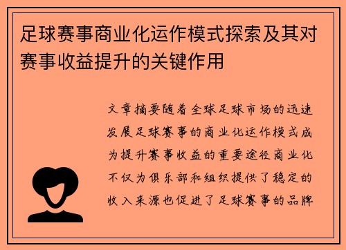 足球赛事商业化运作模式探索及其对赛事收益提升的关键作用