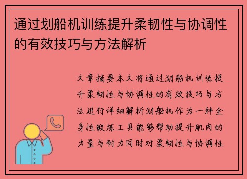 通过划船机训练提升柔韧性与协调性的有效技巧与方法解析