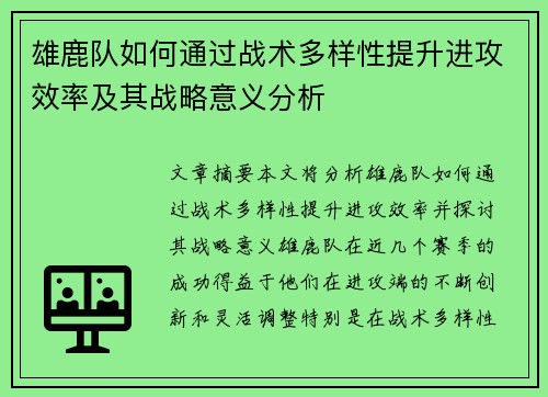 雄鹿队如何通过战术多样性提升进攻效率及其战略意义分析