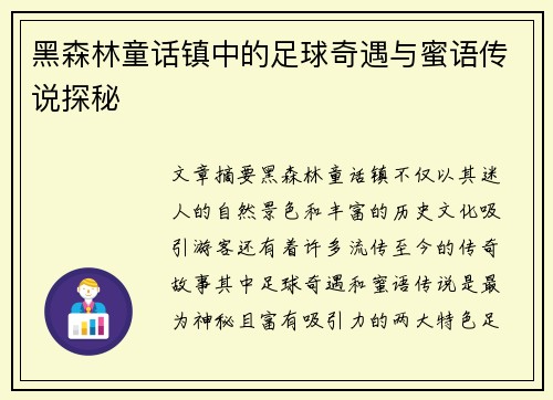 黑森林童话镇中的足球奇遇与蜜语传说探秘