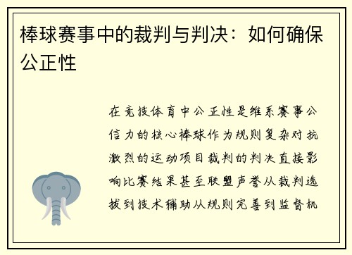 棒球赛事中的裁判与判决：如何确保公正性