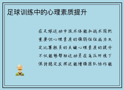 足球训练中的心理素质提升