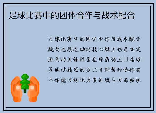 足球比赛中的团体合作与战术配合