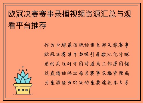 欧冠决赛赛事录播视频资源汇总与观看平台推荐