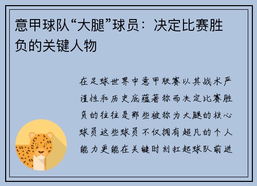 意甲球队“大腿”球员：决定比赛胜负的关键人物