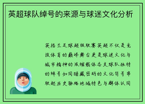 英超球队绰号的来源与球迷文化分析