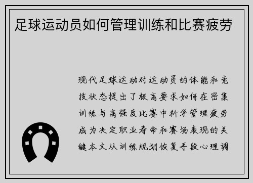 足球运动员如何管理训练和比赛疲劳