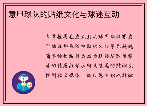 意甲球队的贴纸文化与球迷互动