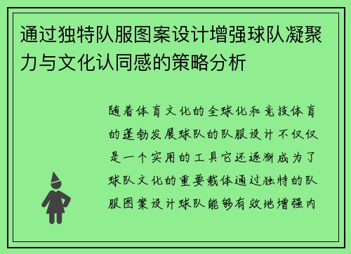 通过独特队服图案设计增强球队凝聚力与文化认同感的策略分析
