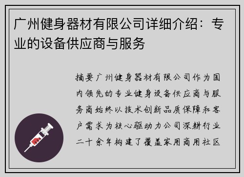 广州健身器材有限公司详细介绍：专业的设备供应商与服务