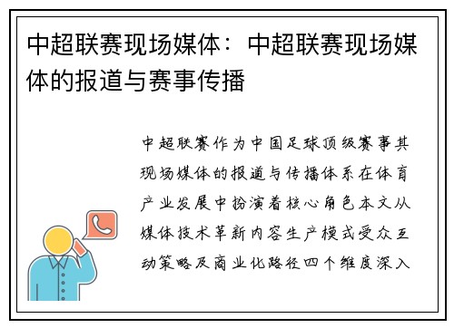 中超联赛现场媒体：中超联赛现场媒体的报道与赛事传播