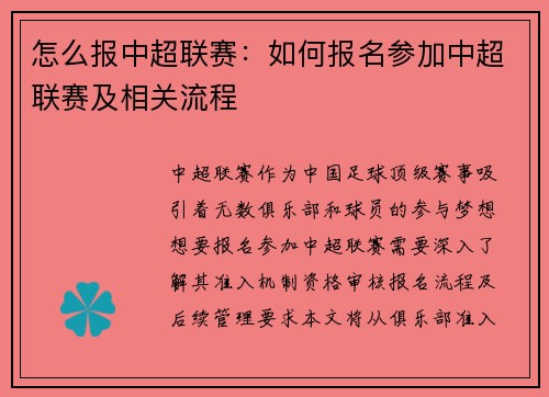 怎么报中超联赛：如何报名参加中超联赛及相关流程