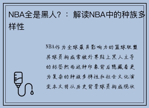 NBA全是黑人？：解读NBA中的种族多样性