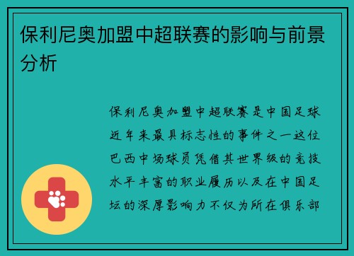 保利尼奥加盟中超联赛的影响与前景分析