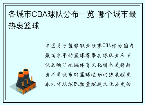 各城市CBA球队分布一览 哪个城市最热衷篮球
