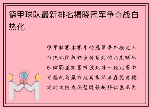 德甲球队最新排名揭晓冠军争夺战白热化