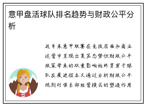 意甲盘活球队排名趋势与财政公平分析