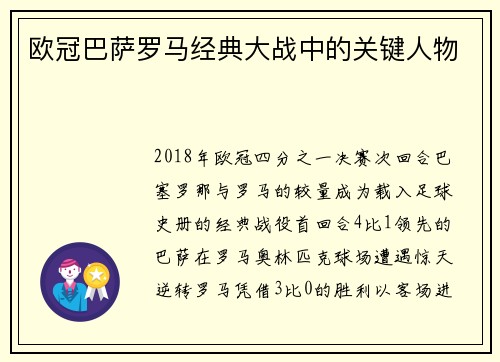 欧冠巴萨罗马经典大战中的关键人物