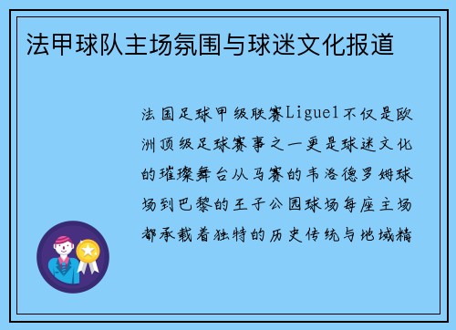 法甲球队主场氛围与球迷文化报道