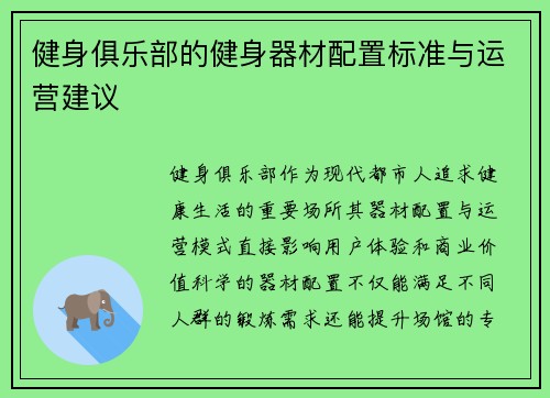 健身俱乐部的健身器材配置标准与运营建议