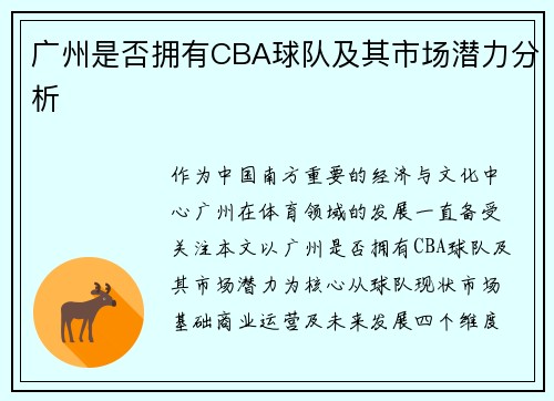 广州是否拥有CBA球队及其市场潜力分析