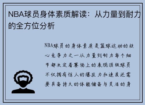 NBA球员身体素质解读：从力量到耐力的全方位分析