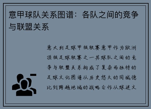意甲球队关系图谱：各队之间的竞争与联盟关系