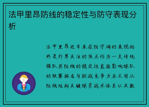 法甲里昂防线的稳定性与防守表现分析