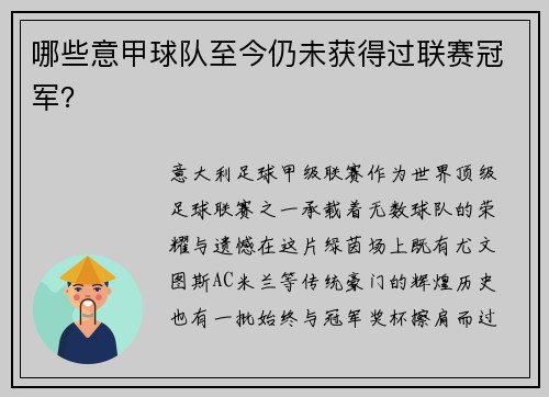 哪些意甲球队至今仍未获得过联赛冠军？