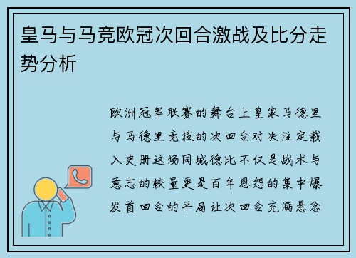 皇马与马竞欧冠次回合激战及比分走势分析
