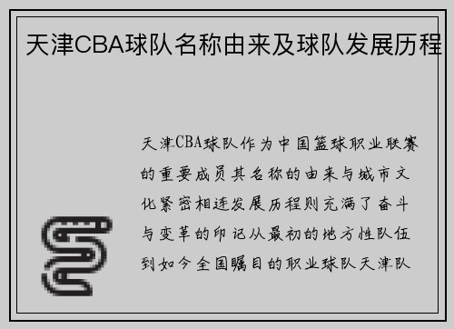 天津CBA球队名称由来及球队发展历程