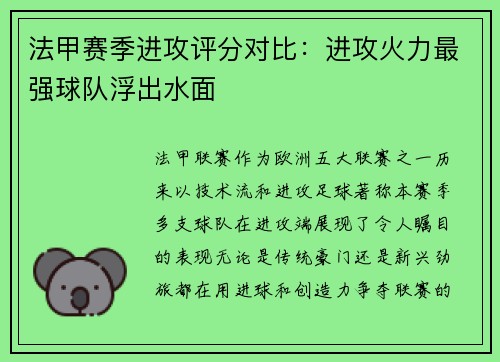 法甲赛季进攻评分对比：进攻火力最强球队浮出水面