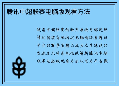 腾讯中超联赛电脑版观看方法