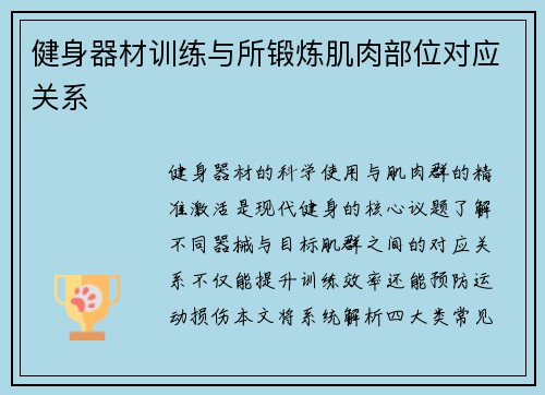 健身器材训练与所锻炼肌肉部位对应关系